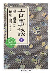 古事談 2 冊セット 最新刊まで