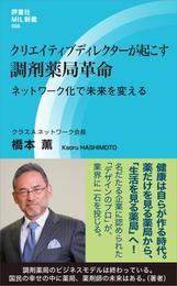 クリエイティブディレクターが起こす調剤薬局革命　ネットワーク化で未来を変える