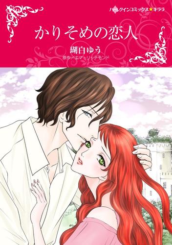 かりそめの恋人【分冊】 5巻