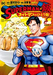 ＳＵＰＥＲＭＡＮ　ｖｓ飯　スーパーマンのひとり飯（１）