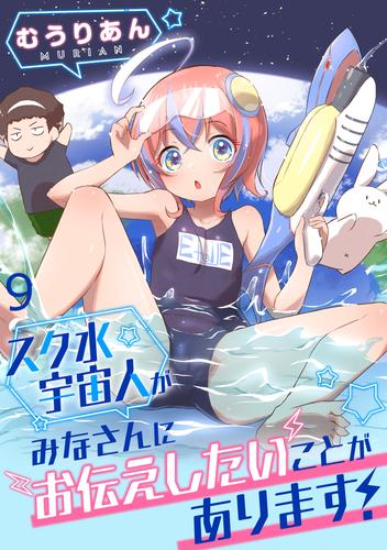 スク水宇宙人がみなさんにお伝えしたいことがあります！ WEBコミックガンマぷらす連載版 第9話