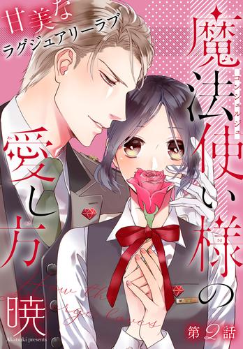 魔法使い様の愛し方［1話売り］　story02