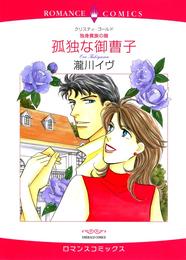 孤独な御曹子【分冊】 1巻