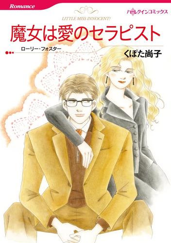 魔女は愛のセラピスト【分冊】 10巻