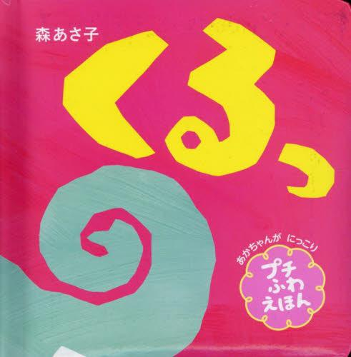 プチふわあかちゃんえほん (全2冊)