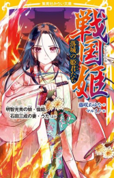 戦国姫シリーズ (全23冊)