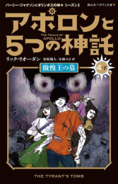 アポロンと5つの神託 (全8冊)