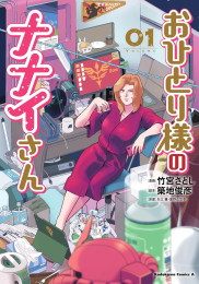 おひとり様のナナイさん (1巻 最新刊)