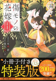 傷モノの花嫁 〜虐げられた私が、皇國の鬼神に見初められた理由〜(4) 小冊子付き特装版