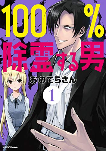 100%除霊する男 (1巻 最新刊)