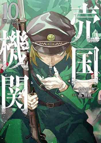 売国機関 (1-9巻 最新刊)