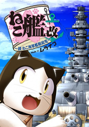 ねこ艦改 ~續ねこ海軍艦艇総覧~ (1巻 全巻)