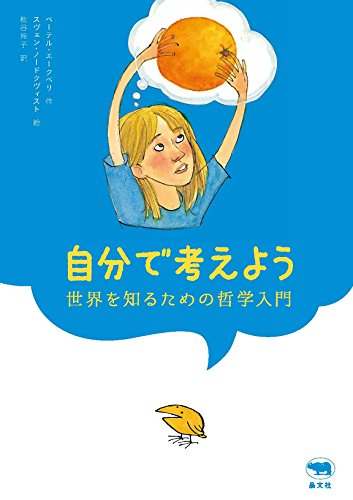 自分で考えよう 世界を知るための哲学入門 漫画全巻ドットコム