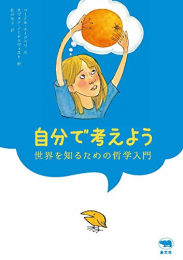 自分で考えよう: 世界を知るための哲学入門