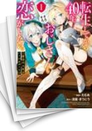 [中古]転生してから40年。そろそろ、おじさんも恋がしたい。 二度目の人生はハーレムルート!? (1-8巻)