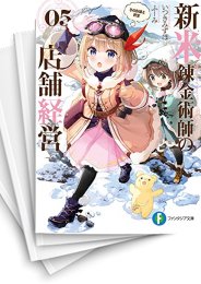 [中古][ライトノベル]新米錬金術師の店舗経営 お店を手に入れた! (全7冊)