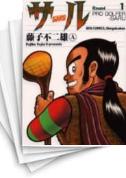 [中古]サル (1-5巻)