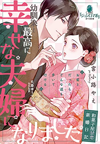 [ライトノベル]幼馴染と最高に幸せな夫婦になりました (全1冊)