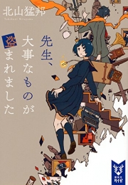 [ライトノベル]先生、大事なものが盗まれました (全1冊)