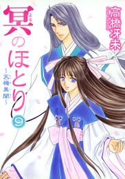 冥のほとり ～天機異聞～ 9 冊セット 全巻