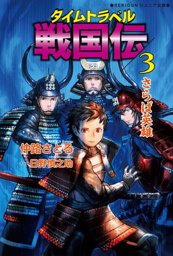 タイムトラベル戦国伝 3 冊セット 全巻 漫画全巻ドットコム