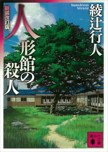 人形館の殺人〈新装改訂版〉