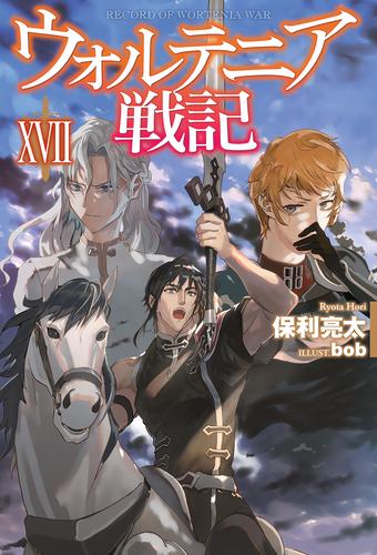 電子版 ウォルテニア戦記 17 冊セット 最新刊まで 保利亮太 ｂｏｂ 漫画全巻ドットコム