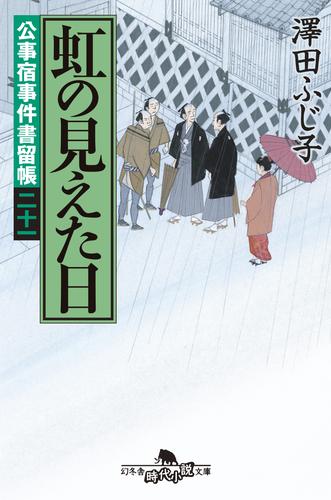 公事宿事件書留帳二十一　虹の見えた日