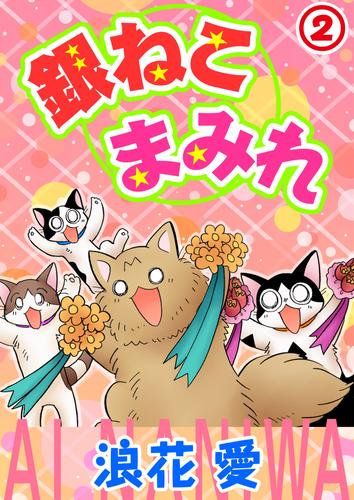 銀ねこまみれ2