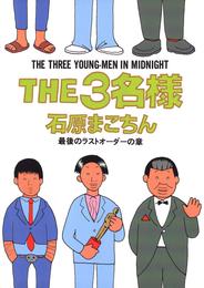 THE3名様（１０）最後のラストオーダーの章