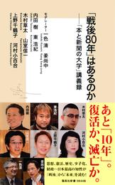 「戦後80年」はあるのか――「本と新聞の大学」講義録