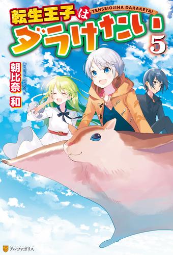 電子版 転生王子はダラけたい５ 朝比奈和 柚希きひろ 漫画全巻ドットコム