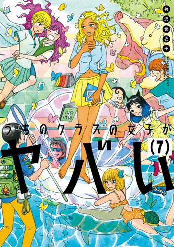 うちのクラスの女子がヤバい　分冊版（７）　「杣川、春宵一刻を知る」