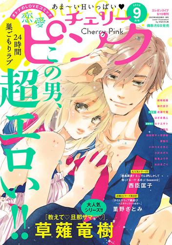 恋愛チェリーピンク 2020年9月号