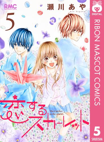 恋するスカーレット 5 冊セット 全巻