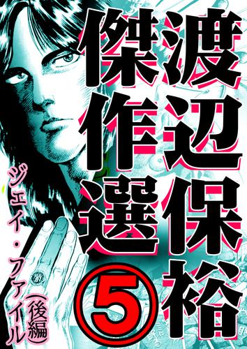 渡辺保裕　傑作選 5 冊セット 最新刊まで