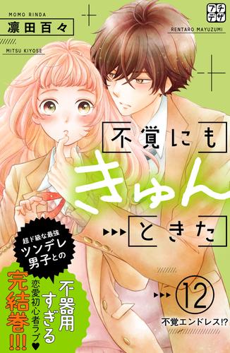 不覚にもきゅんときた　プチデザ 12 冊セット 全巻