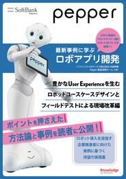 Pepper最新事例に学ぶロボアプリ開発　～豊かなUser Experienceを生むロボットユースケースデザインとフィールドテストによる現場改革編～