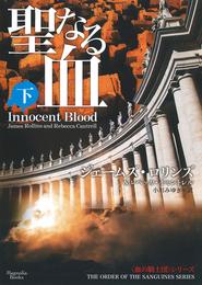 聖なる血 2 冊セット 全巻