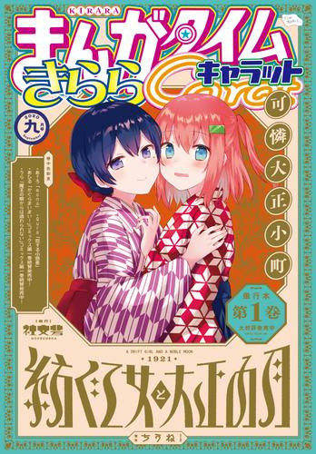 電子版 まんがタイムきららキャラット ２０２０年９月号 まんがタイムきららキャラット編集部 漫画全巻ドットコム