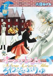 オーベルジュ ろわぞぶりゅ 2 冊セット 全巻