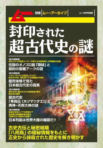 電子版 封印された超古代史の謎 古銀剛 飛鳥昭雄 三神たける 並木伸一郎 宇佐和通 漫画全巻ドットコム