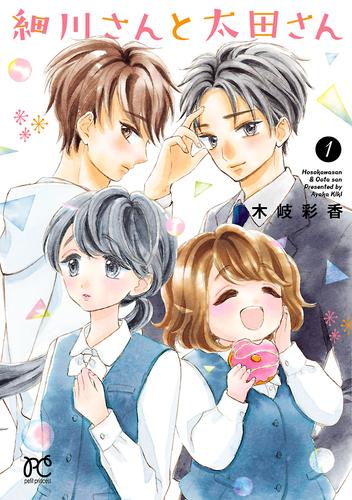 細川さんと太田さん【電子単行本】【電子特別版】　1