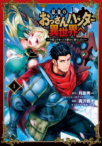 電子版 最強のおっさんハンター異世界へ 今度こそゆっくり静かに暮らしたい 1巻 月島秀一 Gaノベル Sbクリエイティブ刊 勇沢梛木 松竜 漫画全巻ドットコム