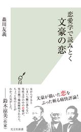 恋愛学で読みとく文豪の恋