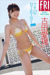 古田愛理「アオハルＢＩＫＩＮＩ　ｖｏｌ．１」　ＦＲＩＤＡＹデジタル写真集