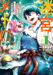 【電子版限定特典付き】迷宮メトロ1～目覚めたら最強職だったのでシマリスを連れて新世界を歩く～