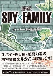 超解読 SPY×FAMILY フォージャー家の調査報告書