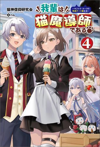 我輩は猫魔導師である～キジトラ・ルークの快適チート猫生活～ 4 冊