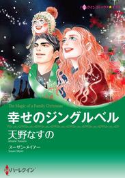 幸せのジングルベル【分冊】 3巻